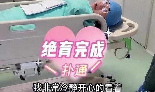 女人结扎的视频播放,真实操作过程全解析