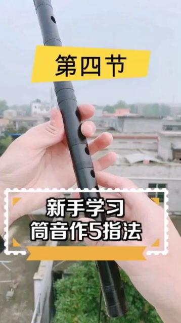 笛子教学视频全集免费,从入门到精通,免费学习之旅